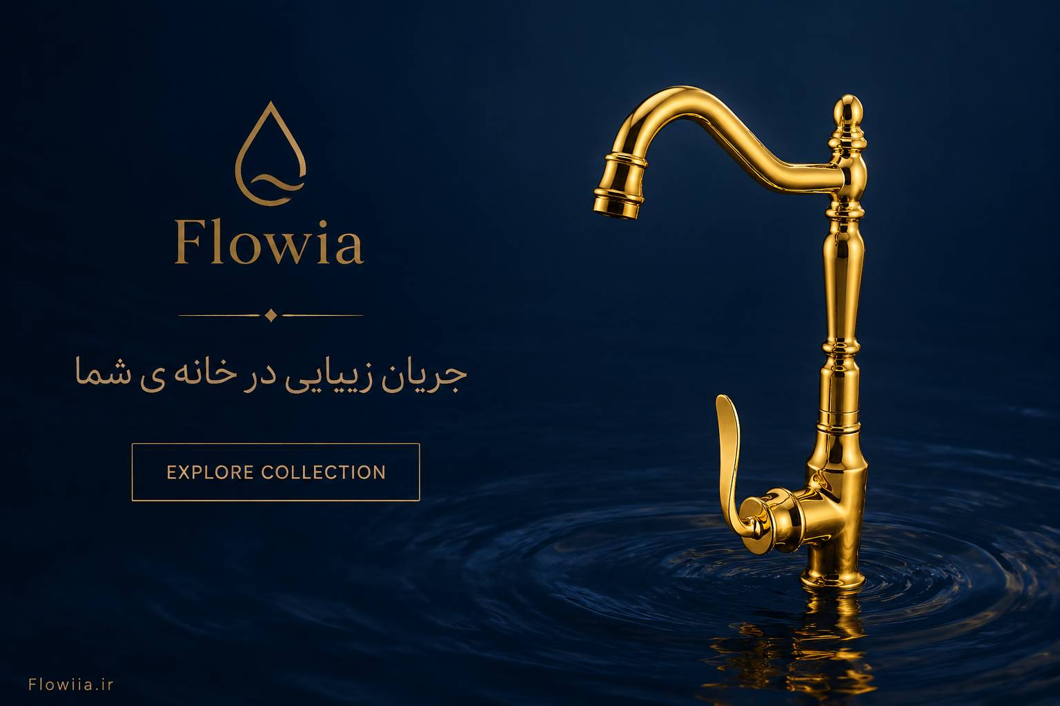 «فراتر از یک شیرآلات؛ فلویا»